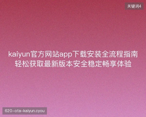 kaiyun官方网站app下载安装全流程指南轻松获取最新版本安全稳定畅享体验