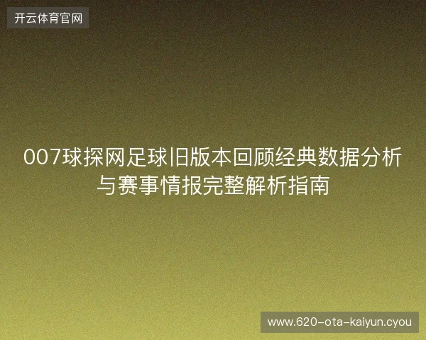 007球探网足球旧版本回顾经典数据分析与赛事情报完整解析指南