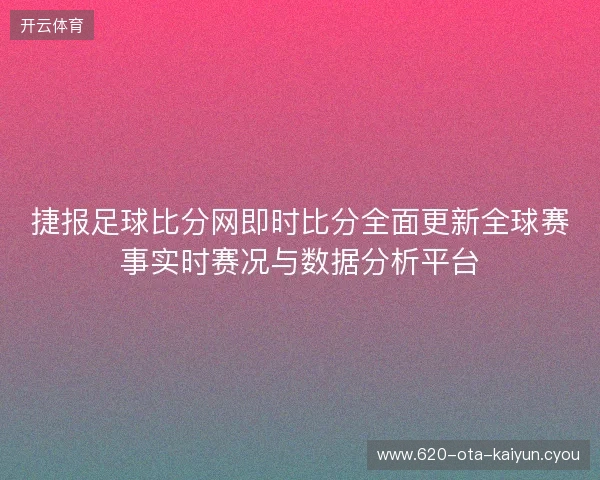 捷报足球比分网即时比分全面更新全球赛事实时赛况与数据分析平台