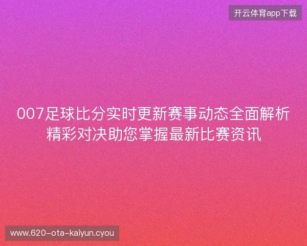007足球比分实时更新赛事动态全面解析精彩对决助您掌握最新比赛资讯