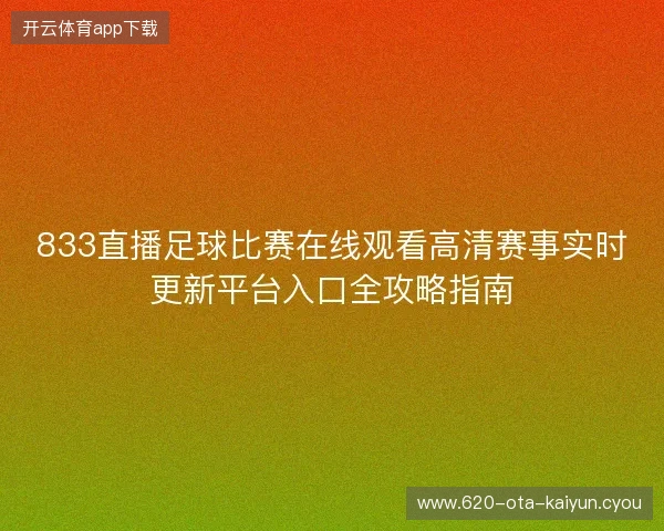 833直播足球比赛在线观看高清赛事实时更新平台入口全攻略指南