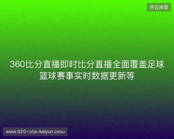 360比分直播即时比分直播全面覆盖足球篮球赛事实时数据更新等 360比分直播即时比分直播全面覆盖足球篮球赛事实时数据更新等