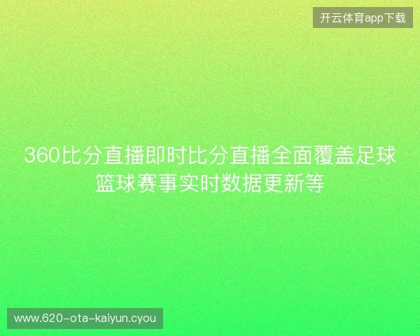 360比分直播即时比分直播全面覆盖足球篮球赛事实时数据更新等 360比分直播即时比分直播全面覆盖足球篮球赛事实时数据更新等