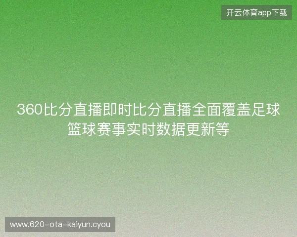 360比分直播即时比分直播全面覆盖足球篮球赛事实时数据更新等 360比分直播即时比分直播全面覆盖足球篮球赛事实时数据更新等