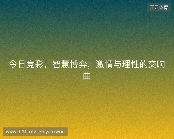 今日竞彩，智慧博弈，激情与理性的交响曲