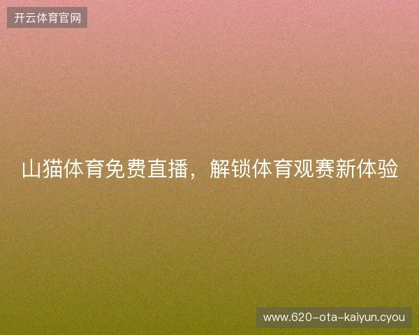 山猫体育免费直播，解锁体育观赛新体验