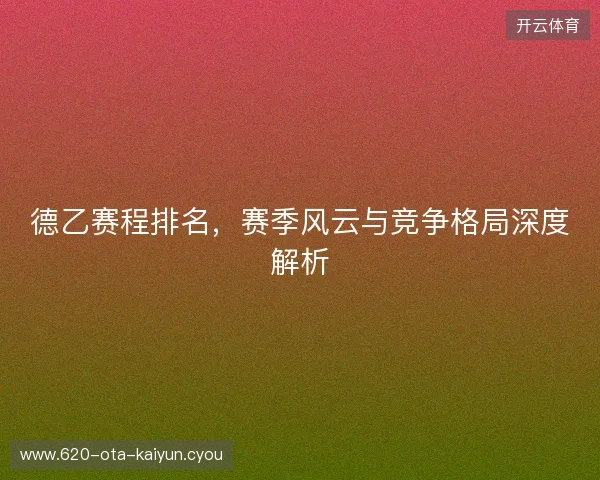 德乙赛程排名，赛季风云与竞争格局深度解析