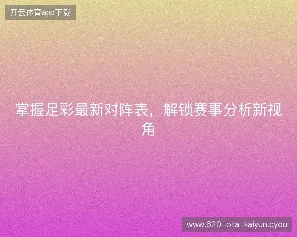 掌握足彩最新对阵表，解锁赛事分析新视角